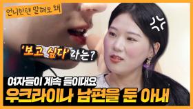 우크라이나 남편이 너무 존잘이라 여자들이 가만 안둬요ㅣ언니한텐말해도돼 EP.8