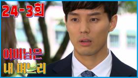 [어머님은 내 며느리 Mother is my daughter-in-law] 저는 결혼했어요 I Got Married EP.24-3