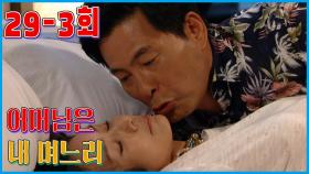 [어머님은 내 며느리 Mother is my daughter-in-law] 퍼즐 불일치 Puzzle Mismatch EP.29-3