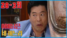 [어머님은 내 며느리 Mother is my daughter-in-law] 봉주는 괴로워 Bong-ju is painful 28-3회