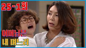 [어머님은 내 며느리 Mother is my daughter-in-law] 모르셨죠 ? Didn't you know ? EP.25-1