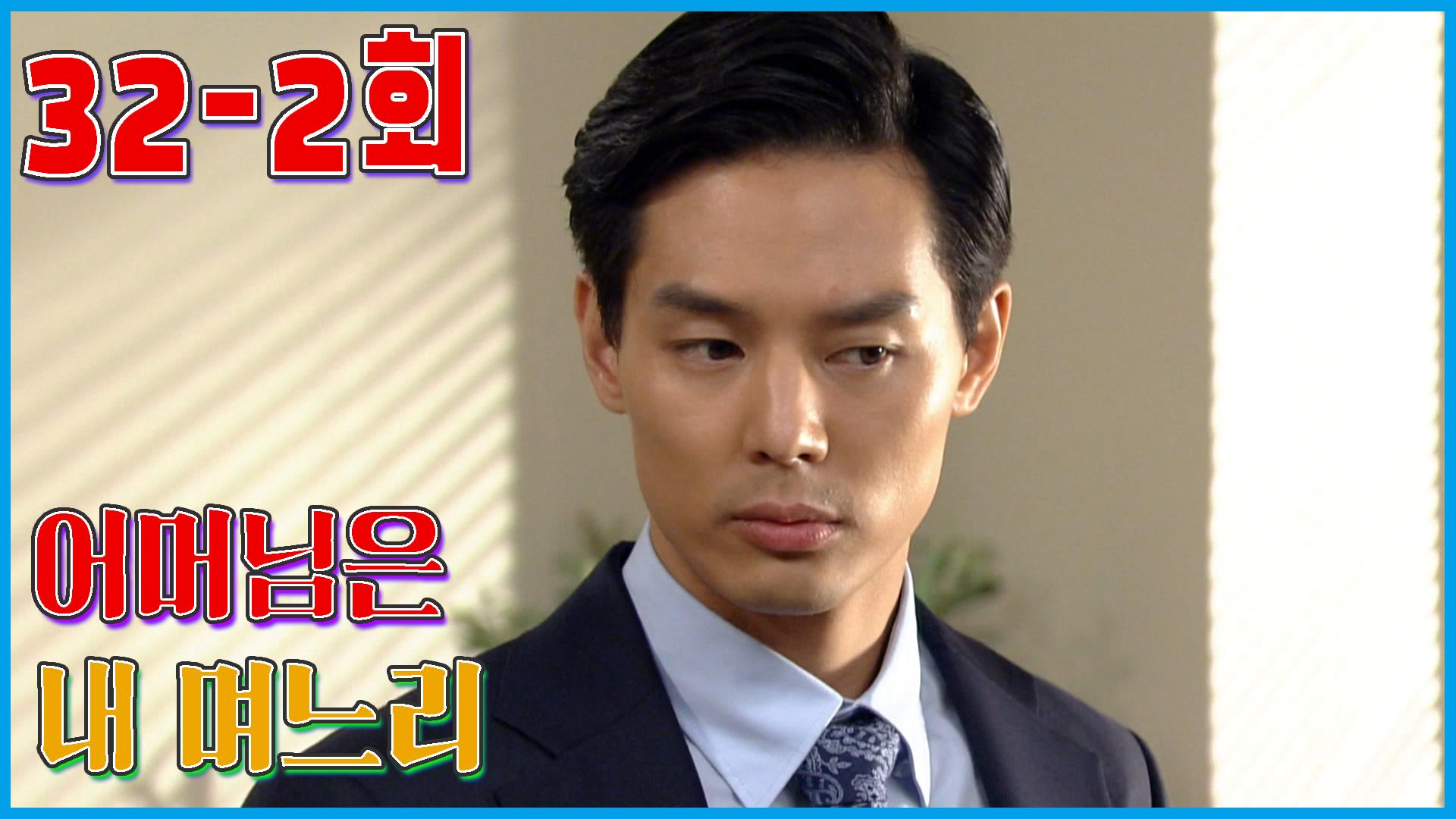 mother-is-my-daughter-in-law-get-drunk-a-lot-ep-32-2