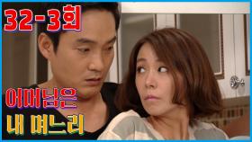 [어머님은 내 며느리 Mother is my daughter-in-law] 음식남녀 Food Man and Woman EP.32-3