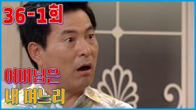 [어머님은 내 며느리 Mother is my daughter-in-law] 가족같은 사이 Family-like EP.36-1