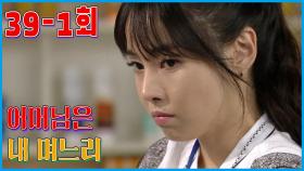 [어머님은 내 며느리 Mother is my daughter-in-law] 새로운 시작 A New Beginning EP.39-1