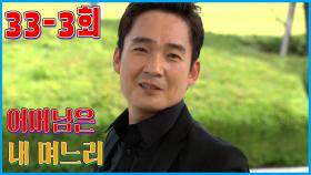 [어머님은 내 며느리 Mother is my daughter-in-law] 구원투수 Relief pitcher EP.33-3