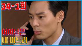 [어머님은 내 며느리 Mother is my daughter-in-law] 허심탄회 Talk openly EP.34-1