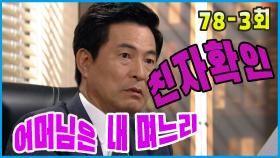 [어머님은 내 며느리 Mother is my daughter-in-law] 친자 확인 Paternity check EP.78-3