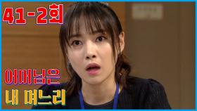 [어머님은 내 며느리 Mother is my daughter-in-law] 마음 정리 Organizing Hearts EP.41-2