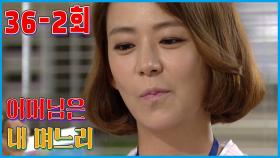 [어머님은 내 며느리 Mother is my daughter-in-law] 주고 받은 편지 Letters sent and received
EP.36-2