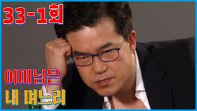 [어머님은 내 며느리 Mother is my daughter-in-law] 썸의 속성 Something's Attributes EP.33-1