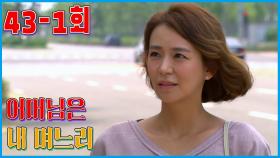 [어머님은 내 며느리 Mother is my daughter-in-law] 내가 애인 I'm Lover EP.43-1