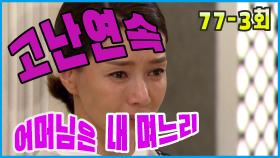 [어머님은 내 며느리 Mother is my daughter-in-law] 고난길 Hard way EP.77-3