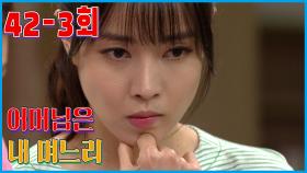 [어머님은 내 며느리 Mother is my daughter-in-law] 달콤한 농담 Sweet Joke EP.42-3