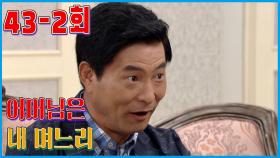 [어머님은 내 며느리 Mother is my daughter-in-law] 짝사랑 Unrequited Love EP.43-2