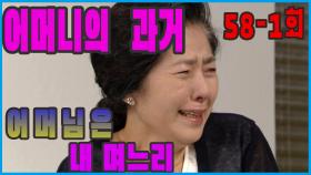 [어머님은 내 며느리 Mother is my daughter-in-law] 어머니의 과거 Mother's Past EP.58-1