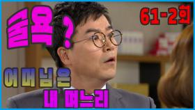 [어머님은 내 며느리 Mother is my daughter-in-law] 신부름꾼 A person who makes things work EP.61-2