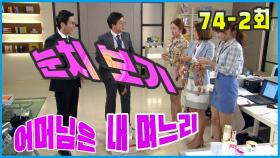 [어머님은 내 며느리 Mother is my daughter-in-law] 눈치보기 Notice EP.74-2