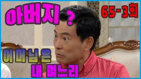 [어머님은 내 며느리 Mother is my daughter-in-law] 엉킨 촌수 Tangled Relation EP.65-3