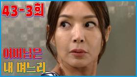 [어머님은 내 며느리 Mother is my daughter-in-law] 저녁 초대 Dinner Invitation EP.43-3