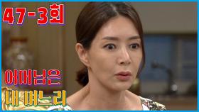 [어머님은 내 며느리 Mother is my daughter-in-law] 53살의 비애 Sadness at the age of 53 EP.47-3