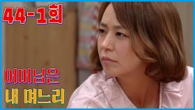 [어머님은 내 며느리 Mother is my daughter-in-law] 초대 술자리 Invitation to Drink EP.44-1