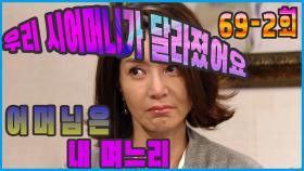 [어머님은 내 며느리 Mother is my daughter-in-law] 우리 시어머니가 달라졌어요 Our Mother-in-law Has Changed EP.69-2