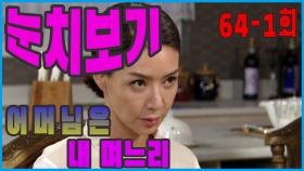 [어머님은 내 며느리 Mother is my daughter-in-law] 눈치보기 Watch Me EP.64-1