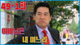 [어머님은 내 며느리 Mother is my daughter-in-law] 혼인신고 Marriage Registration EP.49-1