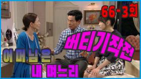 [어머님은 내 며느리 Mother is my daughter-in-law] 버티기 작전 Sustaining Operation EP.66-3