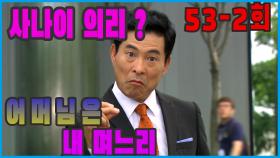 [어머님은 내 며느리 Mother is my daughter-in-law] 의리의 사나이 The Man of Loyalty EP.53-2