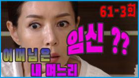 [어머님은 내 며느리 Mother is my daughter-in-law] 임신 ? Pregnant ? EP.61-3