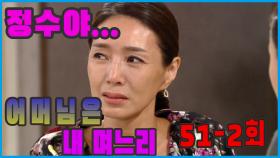 [어머님은 내 며느리 Mother is my daughter-in-law] 아들 정수야 My son Jung-Sue EP.51-2