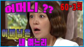 [어머님은 내 며느리 Mother is my daughter-in-law] 복잡한 가족 호칭 Complex Family Title EP. 60-3