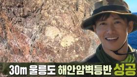 ‘배테랑의 품격’ 오종혁, 해안 30미터 암벽 등반 성공!