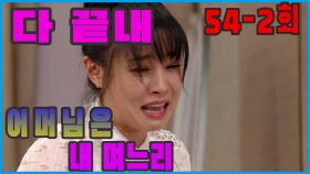 [어머님은 내 며느리 Mother is my daughter-in-law] 서운한 결심 Sad Decision EP.54-2