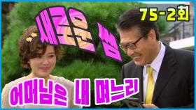 [어머님은 내 며느리 Mother is my daughter-in-law] 새로운 끌림 New attraction EP.75-2