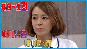 [어머님은 내 며느리 Mother is my daughter-in-law] 비공개 결혼 Private Marriage EP.48-1