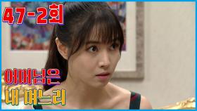 [어머님은 내 며느리 Mother is my daughter-in-law] 베푼 선행 Good deeds given EP.47-2