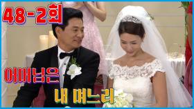 [어머님은 내 며느리 Mother is my daughter-in-law] 드디어 결혼 Finally Married EP.48-2