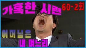 [어머님은 내 며느리 Mother is my daughter-in-law] 가혹한 시련 Severe Ordeal EP.60-2