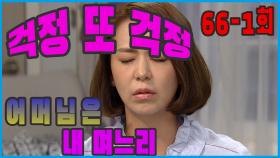 [어머님은 내 며느리 Mother is my daughter-in-law] 걱정 태산 Worry immensely EP.66-1