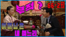 [어머님은 내 며느리 Mother is my daughter-in-law] 부적의 힘 The Power of the Amulet EP.66-2