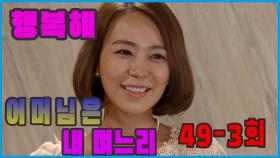 [어머님은 내 며느리 Mother is my daughter-in-law] 여자의 행복 Woman