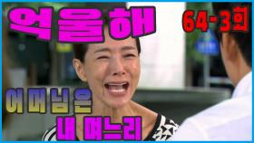 [어머님은 내 며느리 Mother is my daughter-in-law] 억울해 I'm Unfair EP.64-3