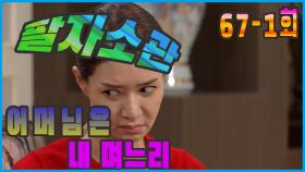 [어머님은 내 며느리 Mother is my daughter-in-law] 내 팔자야 It's My Dearest EP.67-1