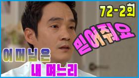 [어머님은 내 며느리 Mother is my daughter-in-law] 믿음 부족 Lack of Faith EP.72-2