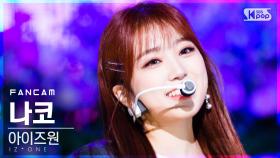 [안방1열 직캠4K] 아이즈원 야부키 나코 'Panorama' (IZ*ONE YABUKI NAKO FanCam)│@SBS Inkigayo_2020.12.13.