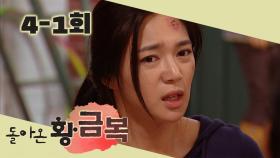 [돌아온 황금복 Return of the golden blessing] 레알 여걸 패싸움 Real Female Girl Fighting EP.4-1