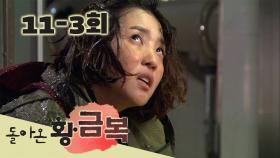 [돌아온 황금복 Return of the golden blessing] 와일드 물벼락 Wild Water Thunderbolt EP.11-3